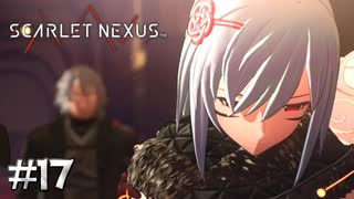 お前どこにでも現れるな【SCARLET NEXUS：カサネ篇】#17