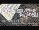『かつて運営していたサイトの話』ホラーテラー　TTS怪談朗読