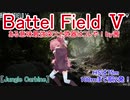 【BF5】ある意味最強突スナ武器はコレや！【琴葉姉妹】#88