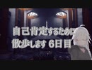 【CeVIO実況】自己肯定するために散歩します　六日目【Control】