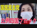 【比例四国ブロック・国民民主党】ふりかえり・議会報告「動物愛護、水素エネルギーについてなど」【衆議院選挙愛媛県2区】