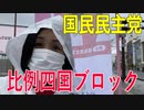【比例四国ブロック・国民民主党】ふりかえり・いしいともえ『新型コロナウィルスはなぜ、感染拡大しやすいのか？」【衆議院選挙愛媛県2区】