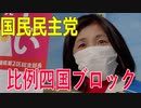 【比例四国ブロック・国民民主党】ふりかえり・『新型コロナに負けない！』【衆議院選挙愛媛県2区】
