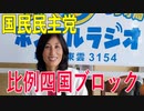 【比例四国ブロック・国民民主党】ふりかえり・いしいともえ公式PV【衆議院選挙愛媛県2区】