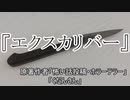 『エクスカリバー』ホラーテラー　TTS怪談朗読