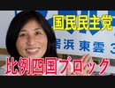 【比例四国ブロック・国民民主党】ふりかえり・いしいともえ「感染対策、気を緩めずに！」【衆議院選挙愛媛県2区】
