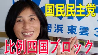 【比例四国ブロック・国民民主党】ふりかえり・いしいともえ「感染対策、気を緩めずに！」【衆議院選挙愛媛県2区】