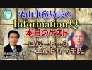 栗山勉のInformationQ「QUADは東アジアを救えるか？」(前半)栗山　勉　AJER2021.8.11(5)