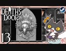 轟くDeath'sDoor＃13【失われた墓地④/Steam/自由に実況】