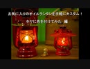 お気に入りのオイルランタンを手軽にカスタム！　ホヤに色を付けてみた♪