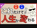 第258回：これだけで人生が変わる！ビックリするほど簡単に人生を変える方法