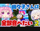 【マイクラ】幽々子さんは全部食べたい　part2【ゆっくり実況/マインクラフト/Minecraft/まいくら】