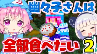 【マイクラ】幽々子さんは全部食べたい　part2【ゆっくり実況/マインクラフト/Minecraft/まいくら】