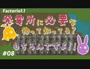 【Factorio(ファクトリオ)】蒸気機関を増やしたい！！【VOICEROID実況】＃08