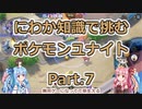 にわか知識で挑むポケモンユナイト Part.7