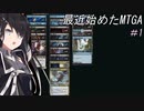 【MTGA】0から始めるMTGA　Part.1【CoeFont実況】