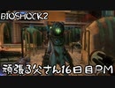 【BIOSHOCK2】頑張る父さん16日目PM【Part.16-2】