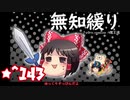 ★無知なゆっくりがelonaを実況プレイ＾１４３