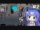 ウナらしきこのせかい #2【音街ウナ実況プレイ】