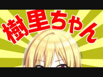 BLAZING_樹里ちゃん