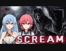 怖くないゴーストフェイスに襲われるホラーゲーム[SCREAM]