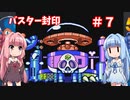 【ロックマン５】琴葉姉妹のロックバスター封印プレイpart7【VOICEROID実況】