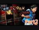 【実況】極限脱出 9時間9人9の扉　実況プレイPart2