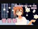 【さとうささら】美衝撃（太田貴子）【MMD・CeVIO AIカバー】