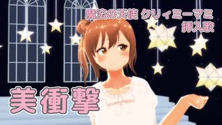 【さとうささら】美衝撃（太田貴子）【MMD・CeVIO AIカバー】