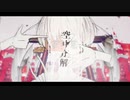 【黒昴宿】空中分解【UTAU COVER】