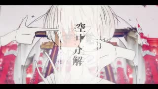 【黒昴宿】空中分解【UTAU COVER】