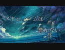 【音街ウナ】メトロノームは響かない
