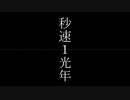 【初音ミク】秒速1光年
