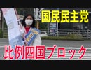【比例四国ブロック・国民民主党】ふりかえり・いしいともえ『コロナ後、生き残るために』【衆議院選挙愛媛県2区】