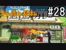 オラ夏やるゾ 実況#28