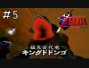 ドドンコの洞窟から中継を繋いでおります～「ゼルダの伝説時のオカリナ」#5