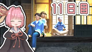 【ボイロ実況】茜ちゃんと、ぼくのなつやすみ3【11日目】