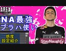 【APEX解説】NA最強のブラッドハウンド使いC9「StayNaughty」選手の感度設定紹介！【PS4/PS5/Switch/エイペックス/アデルゲームズ/AdeleGames】