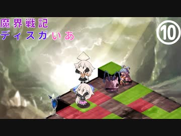 魔界戦記ディスガいあPC　第10話【CeVIO実況プレイ】
