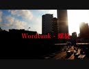 【ニコラップ】Wordrunk - 螺旋