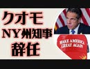 アンドリュー・クオモNY州知事 辞任を発表