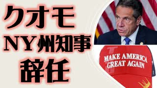 アンドリュー・クオモNY州知事 辞任を発表