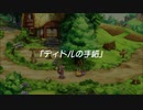 蘇るファ・ディールの夢物語　３６