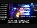 【R-TYPE FINAL2】Ｒパイロット達は夕暮れへと駆ける(Corps set)【Operation：Complex】