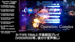 【R-TYPE FINAL2】Ｒパイロット達は夕暮れへと駆ける(Corps set)【Operation：Complex】