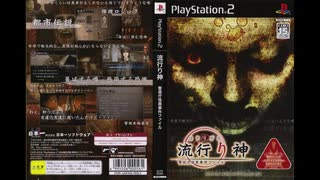 2004年08月05日　ゲーム　流行り神 警視庁怪異事件ファイル（PS2）　BGM　「9. 常」