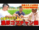 【BBQ】大量チーズなコプチャン鍋の作り方 ASMR _ Korean motsunabe (1)