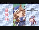 【実況】ウマ娘 プリティーダービー番外地92【Brandnew Friend 3】