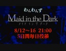 【わんわんず 短編】Maid in the Dark #0