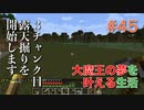 【Minecraft】#45 ３チャンク目 露天掘りを開始します。　[大魔王の夢を叶える生活]